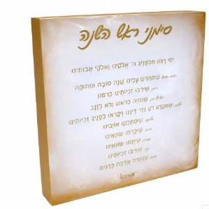 Picture of Resin Square Simanim Block Hebrew Swirl Design Gold Trim 6"